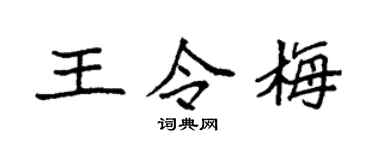 袁强王令梅楷书个性签名怎么写