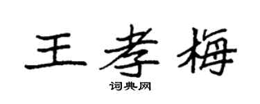 袁强王孝梅楷书个性签名怎么写