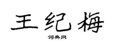 袁强王纪梅楷书个性签名怎么写