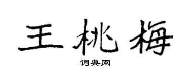 袁强王桃梅楷书个性签名怎么写