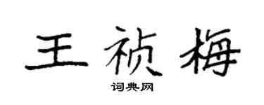 袁强王祯梅楷书个性签名怎么写