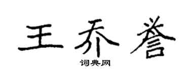 袁强王乔誉楷书个性签名怎么写