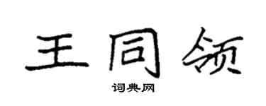 袁强王同领楷书个性签名怎么写