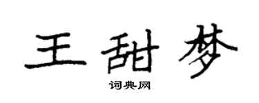 袁强王甜梦楷书个性签名怎么写