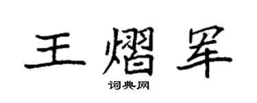 袁强王熠军楷书个性签名怎么写