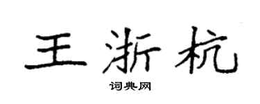 袁强王浙杭楷书个性签名怎么写