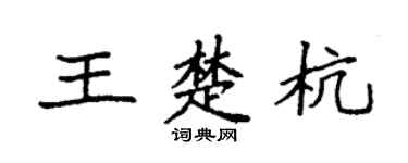 袁强王楚杭楷书个性签名怎么写