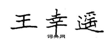 袁强王幸遥楷书个性签名怎么写