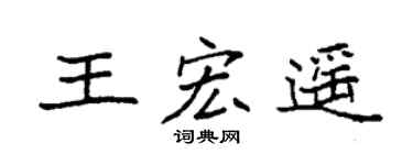 袁强王宏遥楷书个性签名怎么写