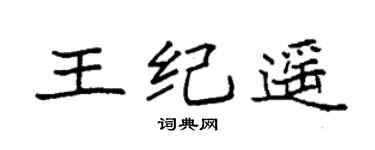 袁强王纪遥楷书个性签名怎么写