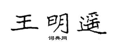 袁强王明遥楷书个性签名怎么写