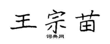 袁强王宗苗楷书个性签名怎么写