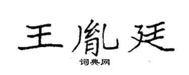 袁强王胤廷楷书个性签名怎么写