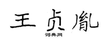 袁强王贞胤楷书个性签名怎么写