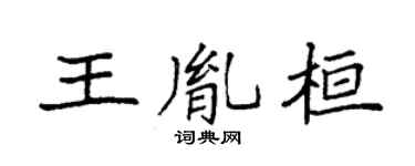 袁强王胤桓楷书个性签名怎么写