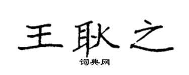 袁强王耿之楷书个性签名怎么写