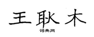 袁强王耿木楷书个性签名怎么写