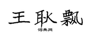 袁强王耿飘楷书个性签名怎么写