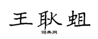 袁强王耿蛆楷书个性签名怎么写