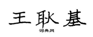 袁强王耿基楷书个性签名怎么写