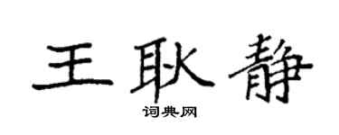 袁强王耿静楷书个性签名怎么写