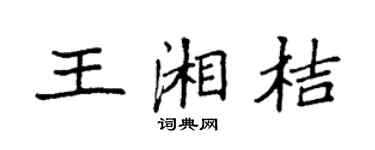 袁强王湘桔楷书个性签名怎么写