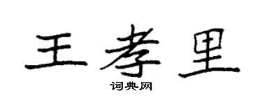 袁强王孝里楷书个性签名怎么写