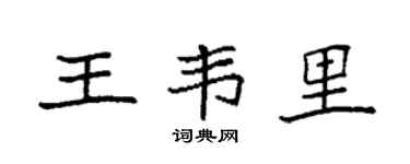 袁强王韦里楷书个性签名怎么写