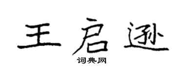 袁强王启逊楷书个性签名怎么写