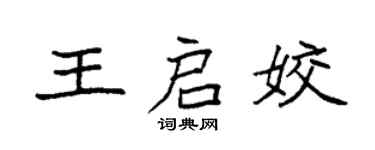 袁强王启姣楷书个性签名怎么写