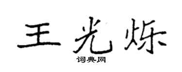 袁强王光烁楷书个性签名怎么写