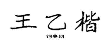 袁强王乙楷楷书个性签名怎么写