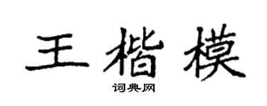 袁强王楷模楷书个性签名怎么写