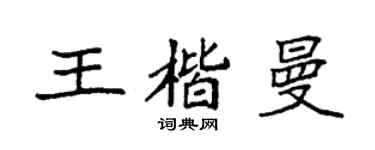 袁强王楷曼楷书个性签名怎么写