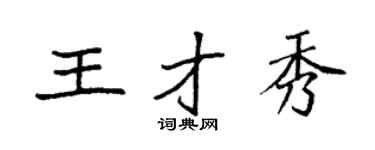 袁强王才秀楷书个性签名怎么写