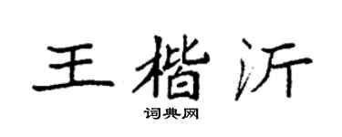 袁强王楷沂楷书个性签名怎么写