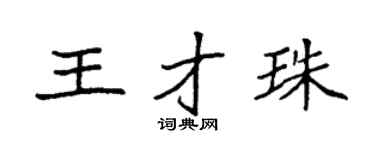 袁强王才珠楷书个性签名怎么写