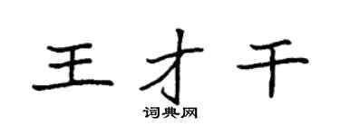 袁强王才干楷书个性签名怎么写