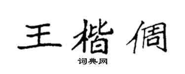 袁强王楷倜楷书个性签名怎么写