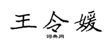 袁强王令媛楷书个性签名怎么写