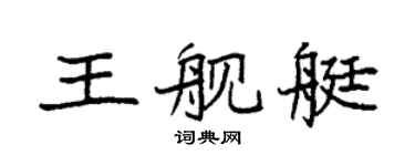 袁强王舰艇楷书个性签名怎么写