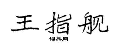 袁强王指舰楷书个性签名怎么写