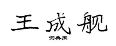 袁强王成舰楷书个性签名怎么写