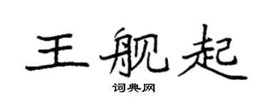 袁强王舰起楷书个性签名怎么写