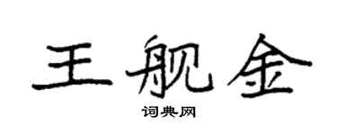 袁强王舰金楷书个性签名怎么写