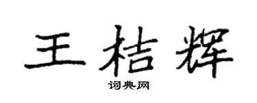 袁强王桔辉楷书个性签名怎么写