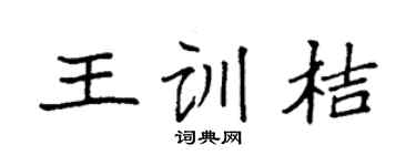 袁强王训桔楷书个性签名怎么写