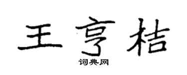 袁强王亨桔楷书个性签名怎么写