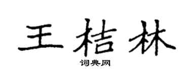 袁强王桔林楷书个性签名怎么写