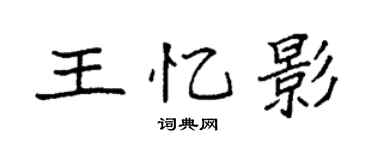 袁强王忆影楷书个性签名怎么写